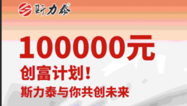 斯力泰创富计划